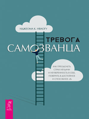 Тревога самозванца - ebook